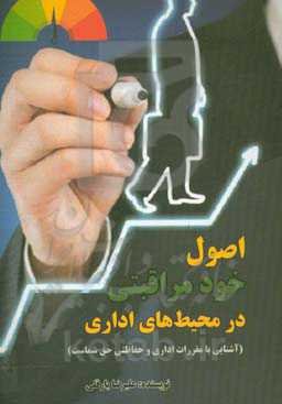 اصول خود مراقبتی در محیط‌های اداری (آشنایی با مقررات اداری و حفاظتی حق شماست)