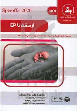 از سقط تا EP: خلاصه درس به همراه مجموعه سوالات آزمون ارتقاء و بورد با پاسخ تشريحی زنان تا سال1400