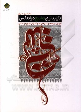 ناپایداری تشیع در اندلس: بازنمایی زمینه‌ها و بسترهای عدم گسترش تشیع در اندلس