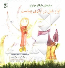 سفرهای ملیکا و موتوتو: آواز بلبل در آزادی زیباست