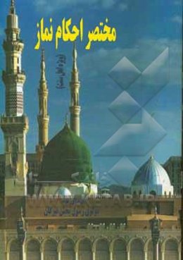 مختصر احکام نماز (ویژه اهل سنت)