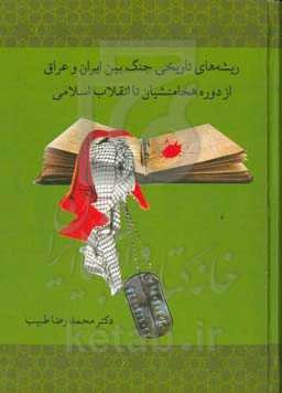 ریشه‌های تاریخی جنگ بین ایران و عراق از دوره هخامنشیان تا انقلاب اسلامی