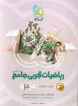 ریاضیات تجربی جامع کنکور