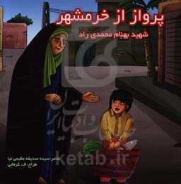 پرواز از خرمشهر: شهید بهنام محمدی‌راد