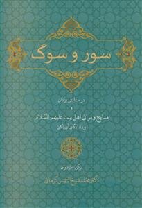 سور و سوگ - برگزیده از دیوان محمد شیخ الرئیس کرمانی