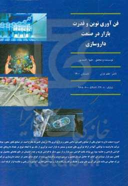 فن‌آوری نوین و قدرت بازار در صنعت داروسازی