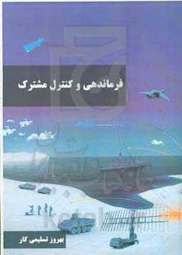 فرماندهی و کنترل مشترک