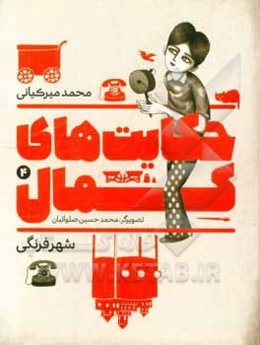 حکایت‌های کمال: شهر فرنگی