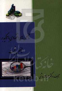 شاخص‌های اقتصادی با تاکید بر شاخص قیمت