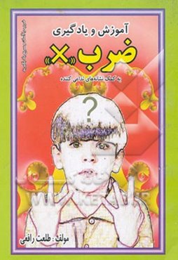 آموزش و یادگیری ضرب "x" به کمک نشانه‌های تداعی‌کننده