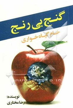 گنج بی‌رنج (خام گیاه‌خواری)