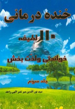 خنده‌درمانی: 110 لطیفه خواندنی و لذت‌بخش