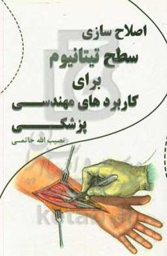 اصلاح‌سازی سطح تیتانیوم برای کاربردهای مهندسی پزشکی