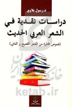 دراسات نقدیه فی الشعر العربی الحدیث (نصوص مختاره من الشعر الفصیح و العامی)