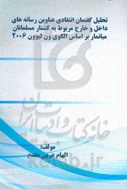 تحلیل گفتمان انتقادی عناوین رسانه‌های داخل و ﺧﺎرج ﻣﺮﺑﻮط ﺑﻪ ﮐﺸﺘﺎر ﻣﺴﻠﻤﺎﻧﺎن ﻣﯿﺎﻧﻤﺎر ﺑﺮاﺳﺎس اﻟﮕﻮی ون ﻟﯿﻮون 2006
