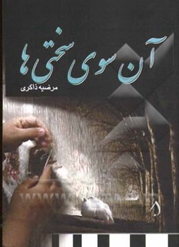 آن‌سوی سختی‌ها