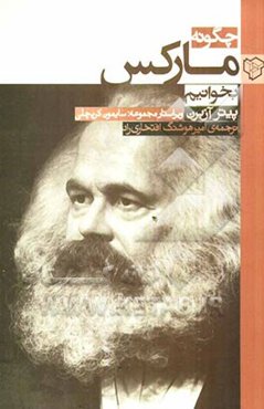 چگونه مارکس بخوانیم