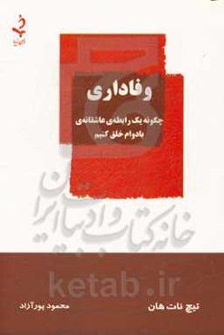 وفاداری: چگونه یک رابطه‌ی عاشقانه‌ی بادوام خلق کنیم