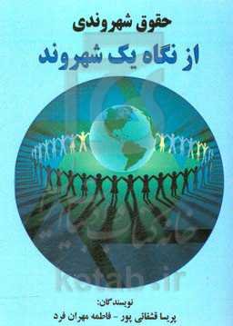 حقوق شهروندی از نگاه یک شهروند