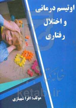 اوتیسم‌درمانی و اختلال رفتاری