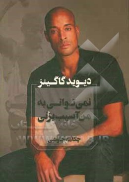 نمی‌توانی به من آسیب بزنی