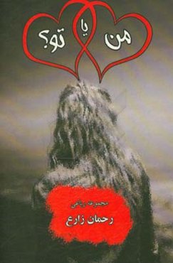 من یا تو؟: مجموعه رباعی