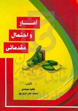 آمار و احتمال مقدماتی