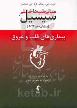 مبانی طب داخلی سیسیل: بیماری‌های قلب و عروق