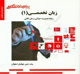 گنجینه‌ی طلایی زبان تخصصی (1) مدیریت دولتی و بازرگانی