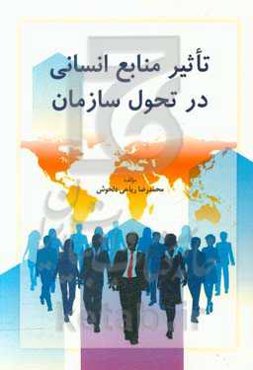 تاثیر منابع انسانی در تحول سازمان