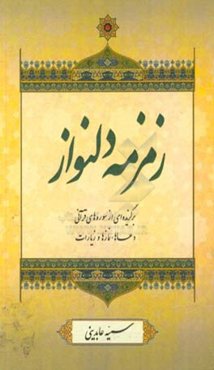 زمزمه دلنواز