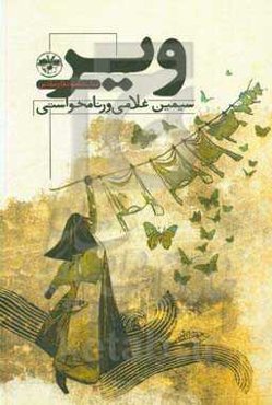 ویر (نمایشنامه دفاع مقدس)