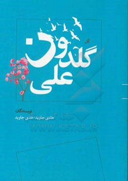 گلدون علی