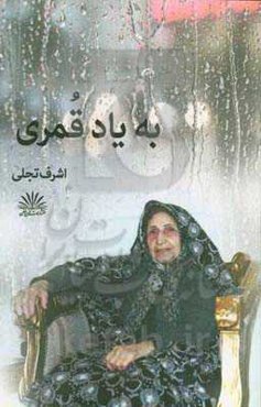 به یاد قمری