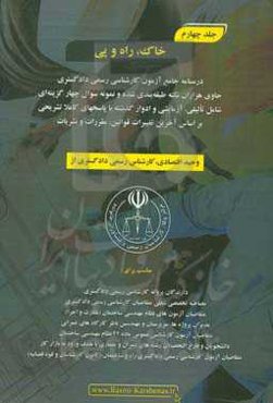 درسنامه جامع آزمون کارشناسی رسمی دادگستری رشته راه و ساختمان حاوی هزاران نکته طبقه‌بندی شده و نمونه سوالات چهار‌گزینه‌ای‏‫: خاک، راه و پی