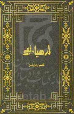 پیشگویی‌های ارمیاء نبی: بررسی تطبیقی پیشگویی‌های ارمیاء نبی در عهد عتیق و قرآن