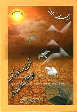 در حسرت پرواز