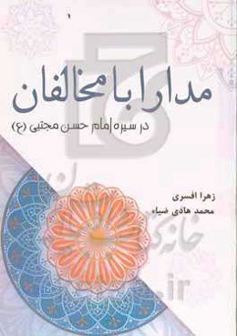 مدارا با مخالفان در سیره‌ی امام حسن مجتبی (ع)