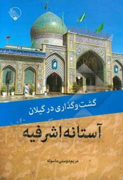 گشت‌ و گذاری در گیلان: آستانه اشرفیه