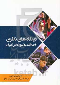 دیدگاه‌های نظری "اختلالات یادگیری دانش‌آموزان"