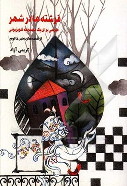 فرشته‌ها در شهر: طراحی برای یک مجموعه تلویزیونی از قصه‌های منیر خانوم