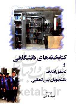 کتابخانه‌های دانشگاهی و تحقق اهداف دانشجویان بین‌المللی