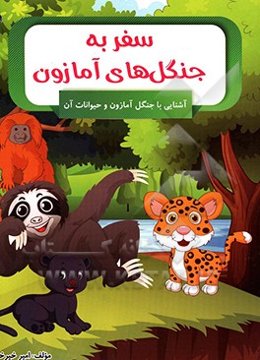 سفر به جنگل‌های آمازون