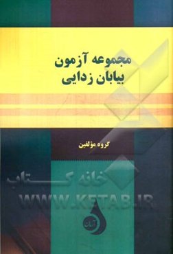 مجموعه آزمون بیابان‌زدایی