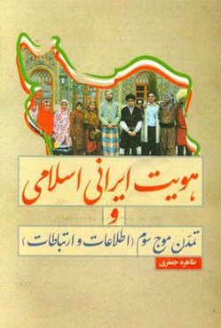 هویت ایرانی اسلامی و تمدن موج سوم (اطلاعات و ارتباطات)