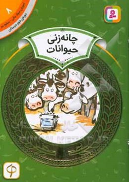 چانه‌زنی حیوانات