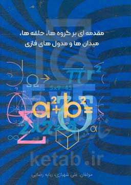 مقدمه‌ای بر گروه‌ها، حلقه‌ها، میدان‌ها و مدول‌های فازی