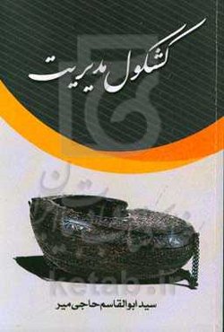 کشکول مدیریت