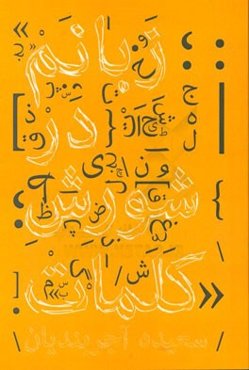 زبانم در شورش کلمات: مجموعه شعر