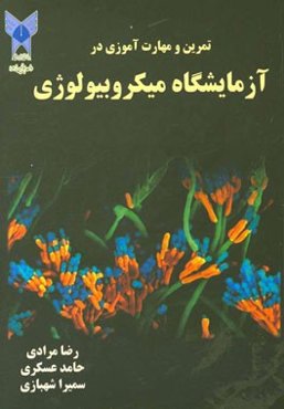 تمرین و مهارت‌آموزی در آزمایشگاه میکروبیولوژی